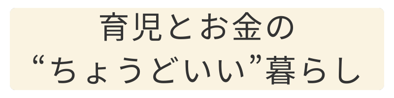 育児とお金のちょうどいい暮らし